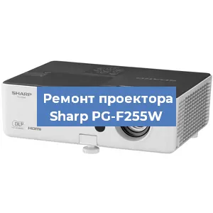 Замена проектора Sharp PG-F255W в Екатеринбурге